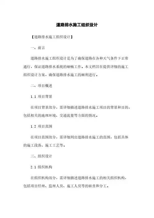 道路排水施工组织设计
