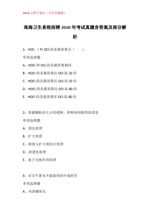 珠海卫生系统招聘2020年考试真题含答案及部分解析_1
