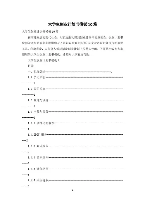 大学生创业计划书模板10篇
