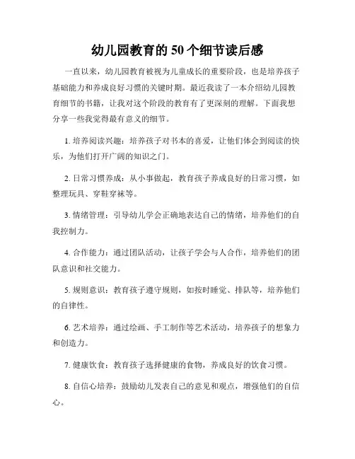幼儿园教育的50个细节读后感