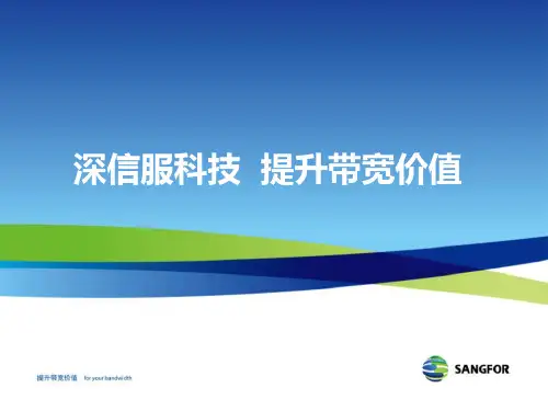 深信服公司及产品线介绍