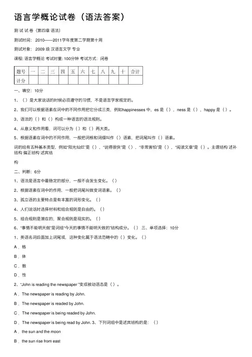 语言学概论试卷（语法答案）