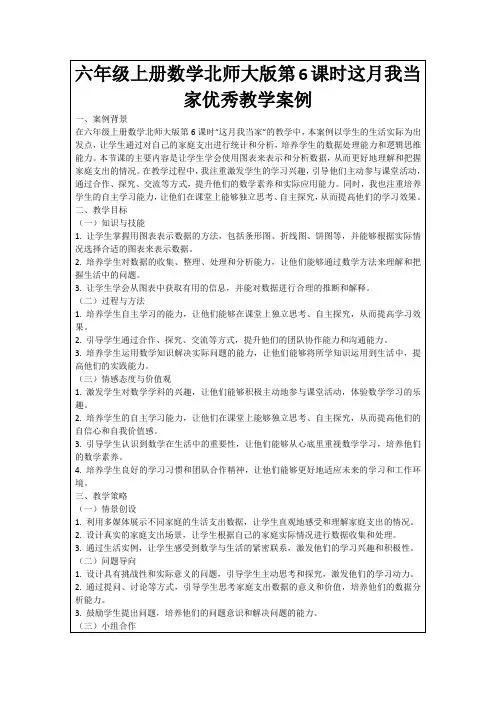 六年级上册数学北师大版第6课时这月我当家优秀教学案例