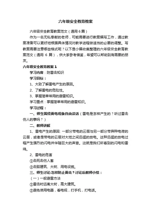 六年级安全教育教案