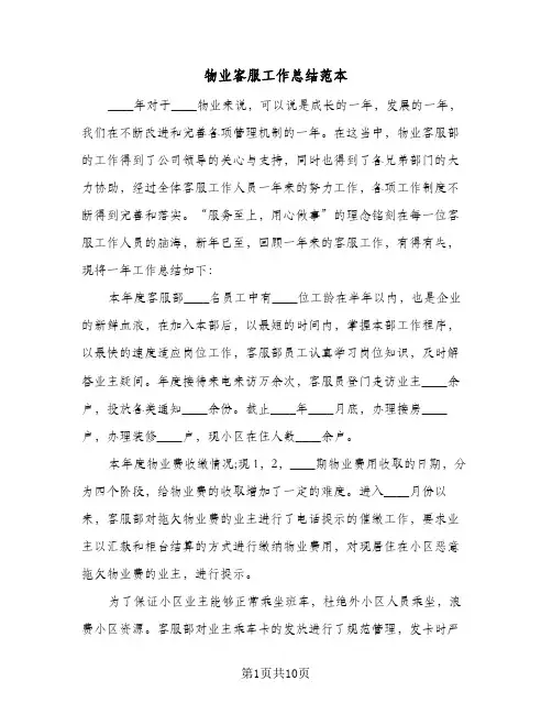 物业客服工作总结范本（5篇）