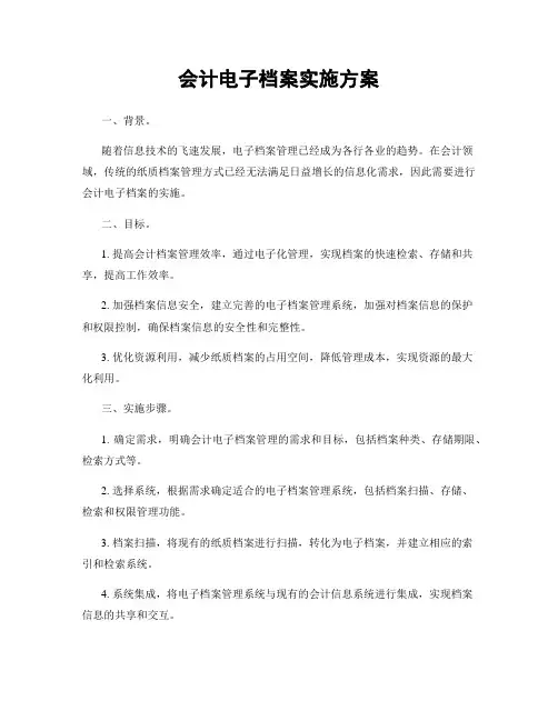 会计电子档案实施方案