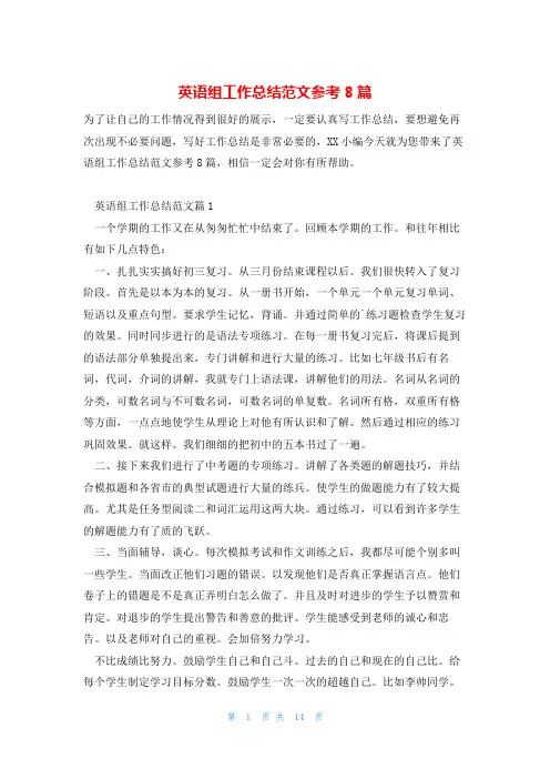 英语组工作总结范文参考8篇
