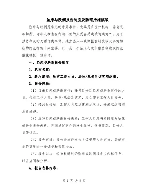 坠床与跌倒报告制度及防范措施模版