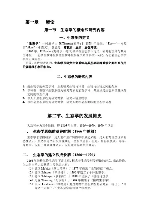 生态学概念
