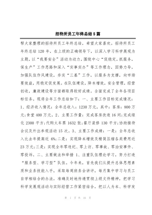 招待所员工年终总结5篇