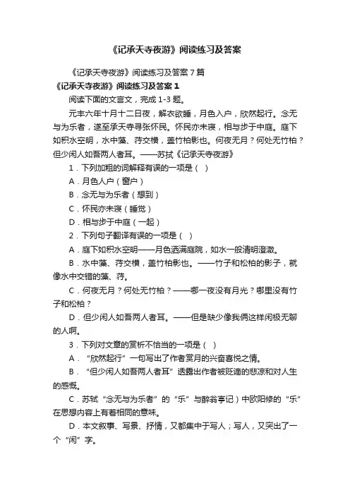 《记承天寺夜游》阅读练习及答案7篇