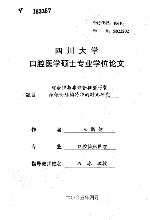 综合征与非综合征型腭裂颅颌面结构特征的对比研究