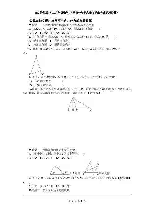 HK沪科版 初二八年级数学 上册第一学期秋(期末考试复习资料)5.类比归纳专题：三角形中内、外角的有关计算