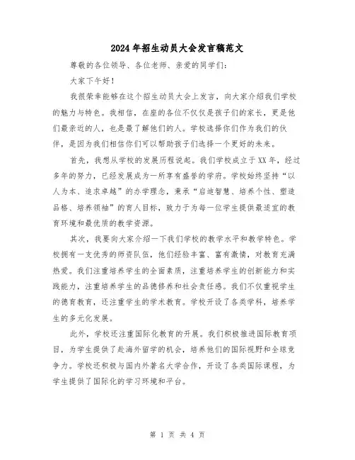 2024年招生动员大会发言稿范文(2篇)