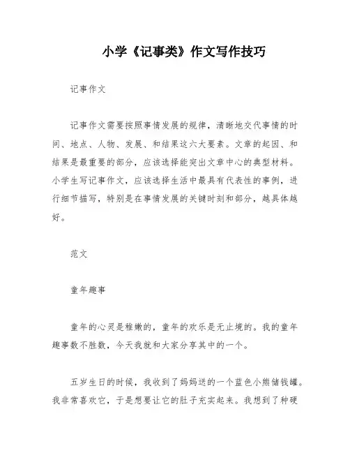 小学《记事类》作文写作技巧