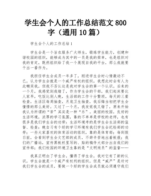 学生会个人的工作总结范文800字(通用10篇)