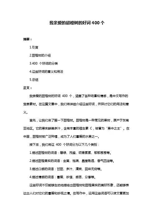我亲爱的甜橙树的好词400个