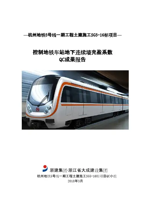 QC成果-控制地铁车站地下连续墙充盈系数