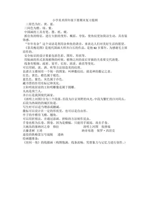小学美术四年级下册期末测试题复习提纲