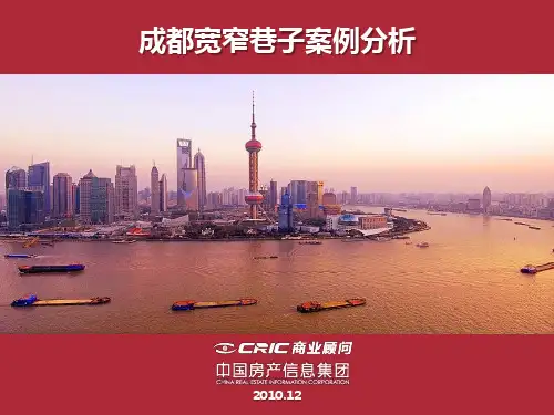 CRIC_成都宽窄巷子案例分析