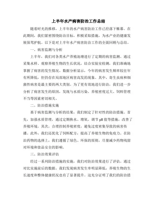 上半年水产病害防治工作总结
