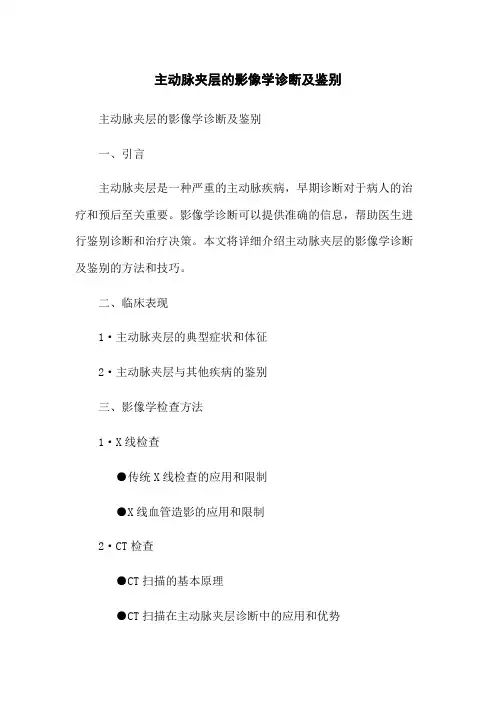 主动脉夹层的影像学诊断及鉴别