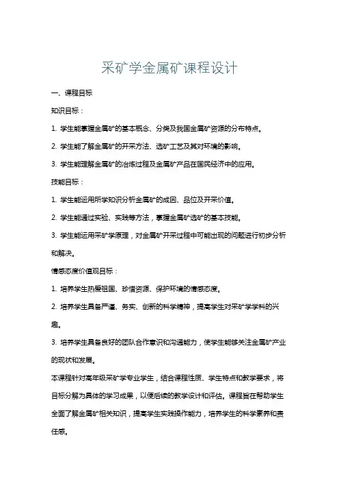 采矿学金属矿课程设计