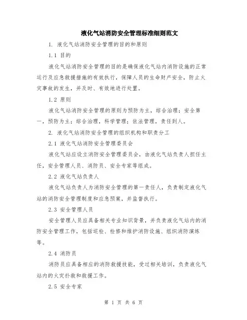 液化气站消防安全管理标准细则范文（二篇）