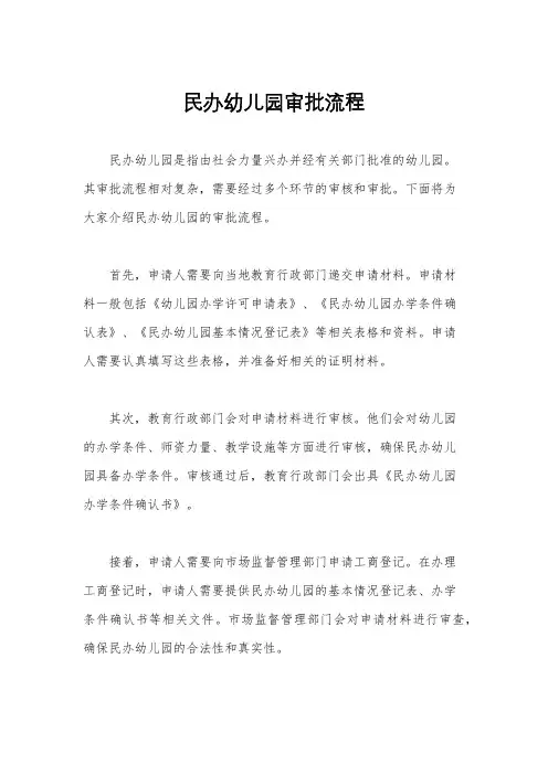 民办幼儿园审批流程
