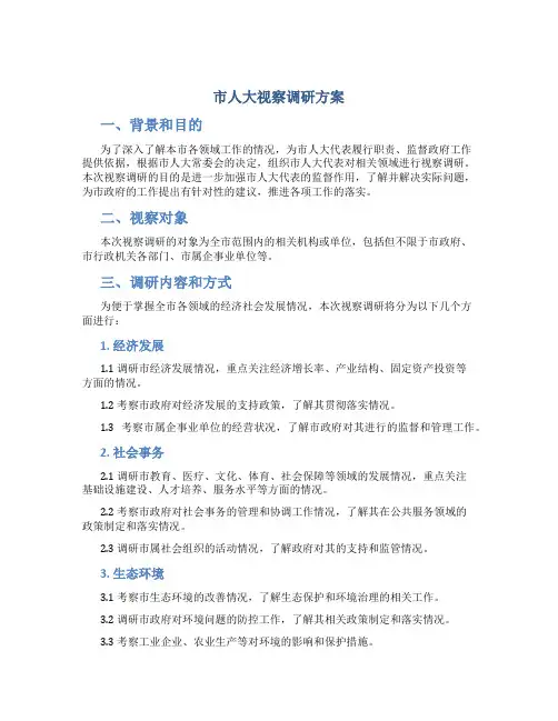 市人大视察调研方案