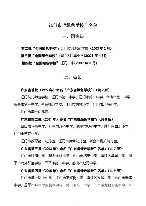 江门市“绿色学校”“绿色幼儿园”名单.doc