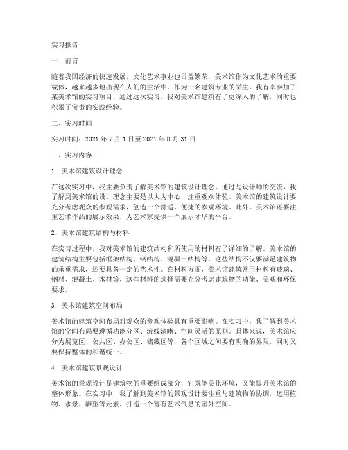 美术馆建筑实习报告
