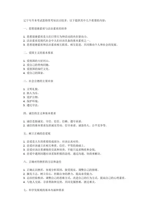 辽宁专升本考试思修常考知识点