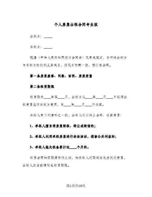 个人房屋出租合同专业版（3篇）