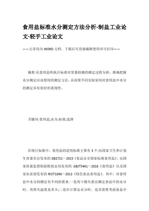 食用盐标准水分测定方法分析-制盐工业论文-轻手工业论文