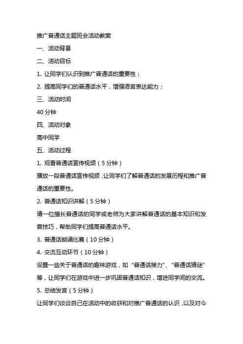 推广普通话主题班会活动教案