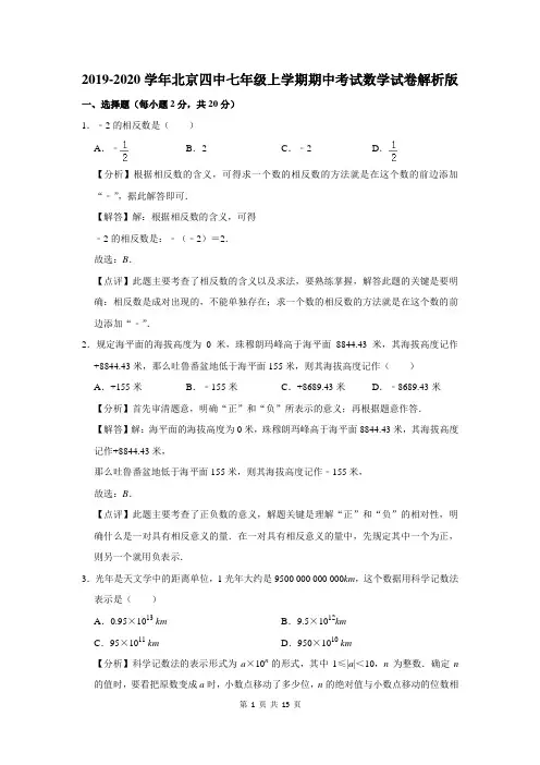 2019-2020学年北京四中七年级上学期期中考试数学试卷解析版
