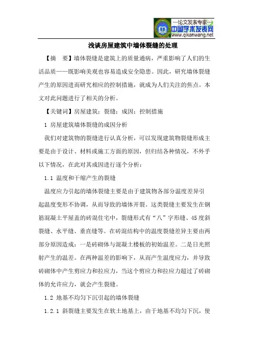 浅谈房屋建筑中墙体裂缝的处理