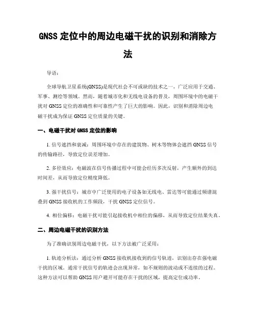 GNSS定位中的周边电磁干扰的识别和消除方法