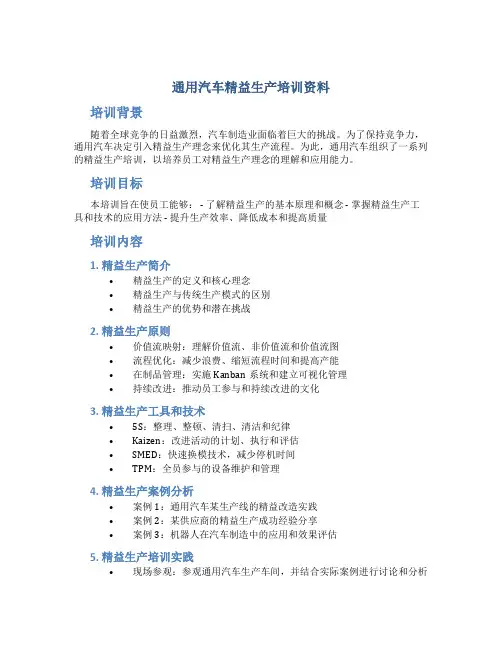 通用汽车精益生产培训资料