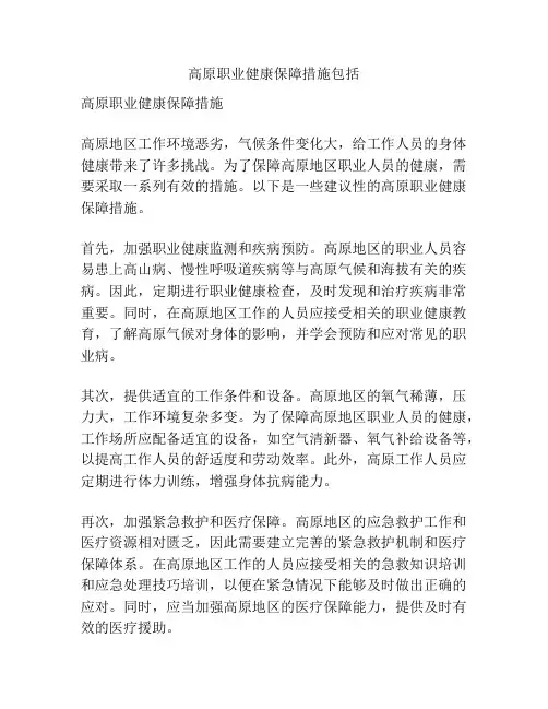 高原职业健康保障措施包括