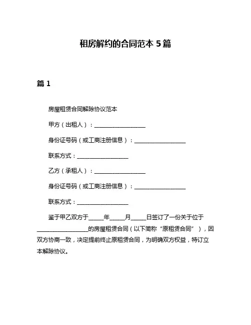 租房解约的合同范本5篇