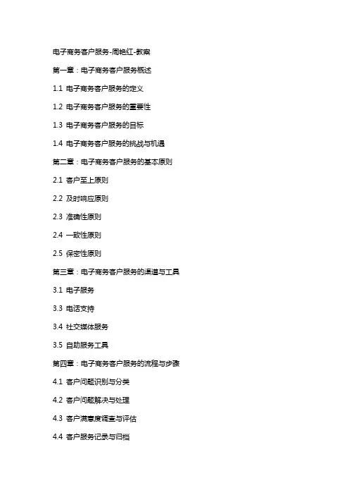 电子商务客户服务周艳红教案