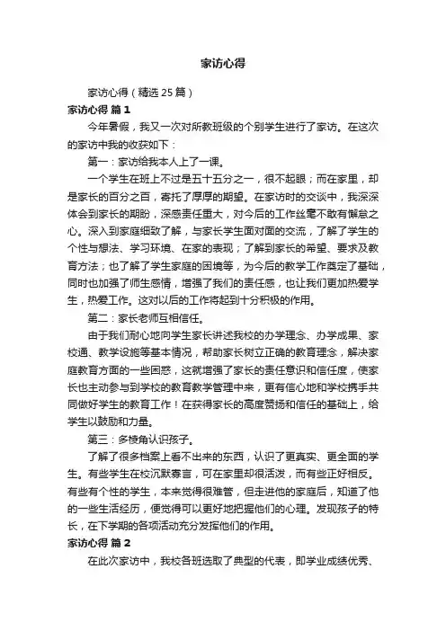 家访心得（精选25篇）
