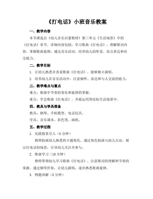 《打电话》小班音乐教案
