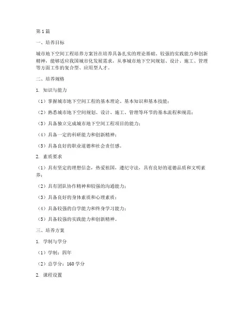 城市地下空间工程培养方案(2篇)