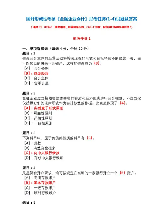 国开形成性考核00945《金融企业会计》形考任务(1-4)试题及答案