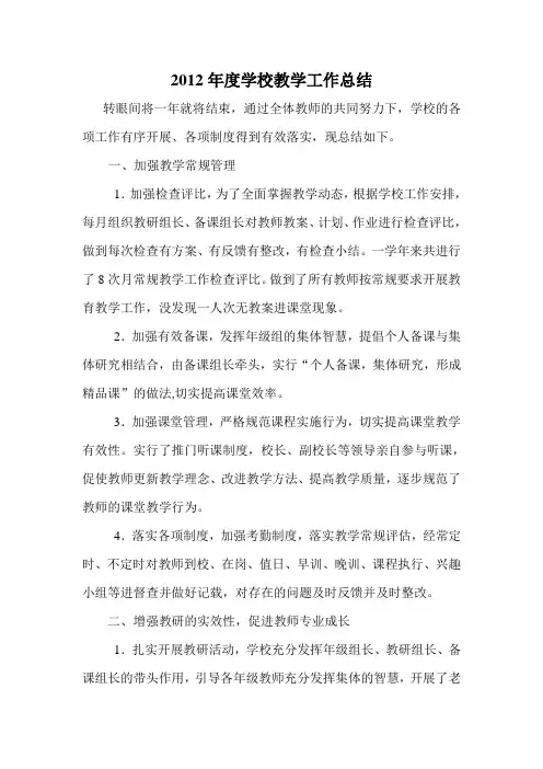 2012年度学校教学工作总结