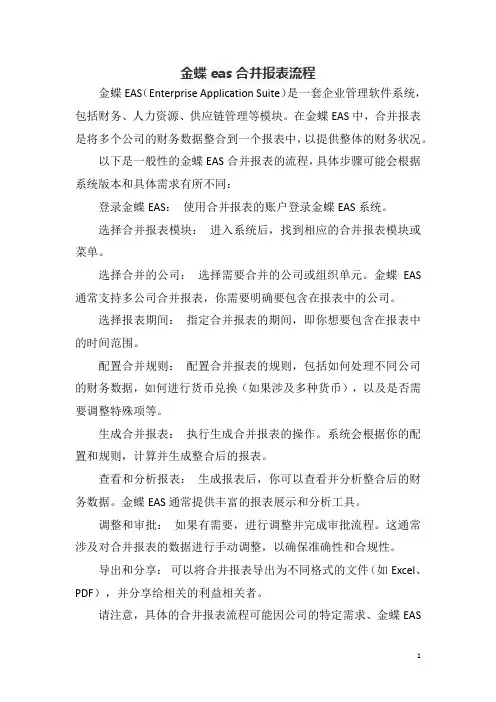 金蝶eas合并报表流程