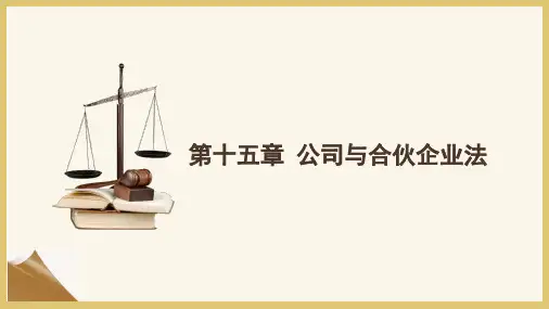 第十五章  公司与合伙企业法《法学概论》PPT课件